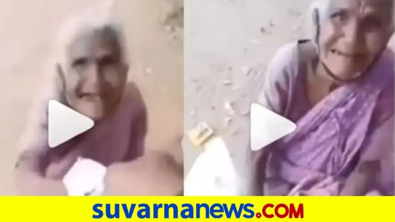 ಆಹಾರ ನೀರು ನೀಡಿದ ವ್ಯಕ್ತಿಗೆ ಹಣ ನೀಡಿದ ನಿರ್ಗತಿಕ ವೃದ್ಧೆ... ವಿಡಿಯೋ ವೈರಲ್