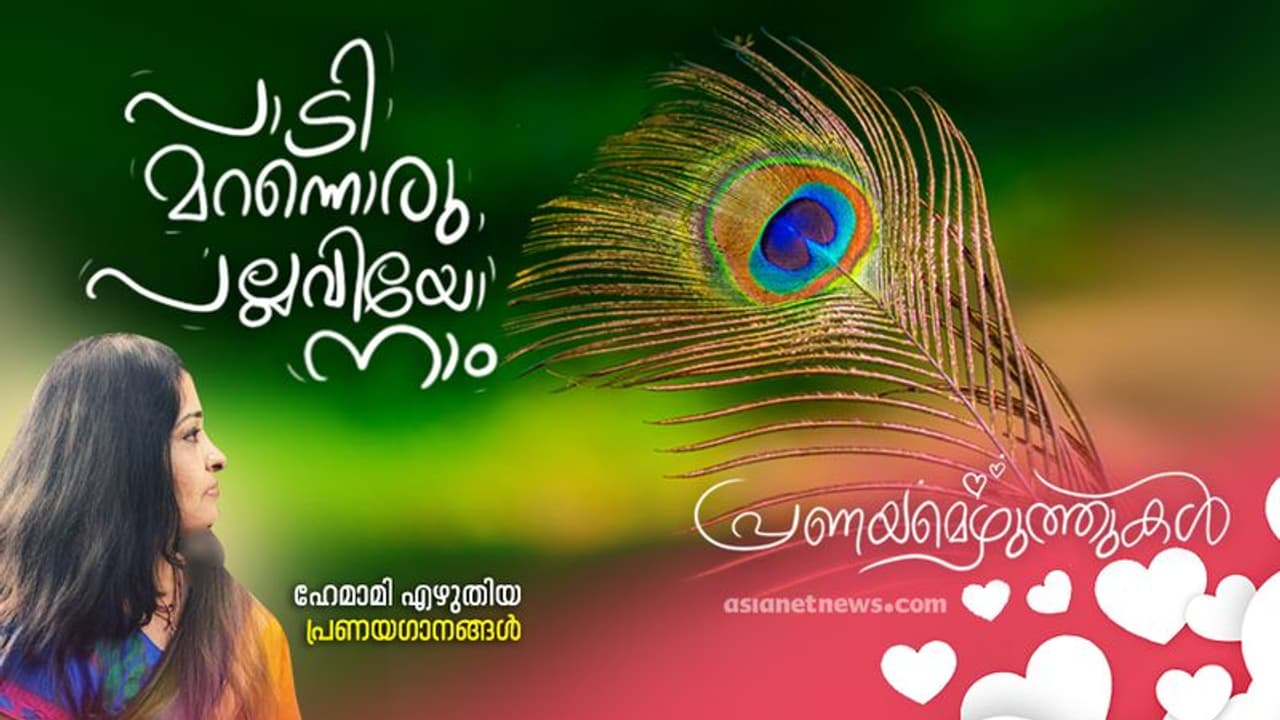 Love Songs : പാടി മറന്നൊരു പല്ലവിയോ നാം, മൂന്ന് പ്രണയഗാനങ്ങള്‍