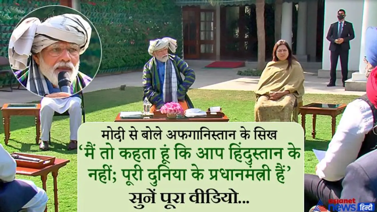 CAA के लिए अफगानी अल्पसंख्यकों ने सराहा PM मोदी का साहस 'दुनिया के सिख हिंदुओं का दर्द आप ही समझ सकते हो' CAA के लिए अफगानी अल्पसंख्यकों ने सराहा PM मोदी का साहस 'दुनिया के सिख हिंदुओं का दर्द आप ही समझ सकते हो'