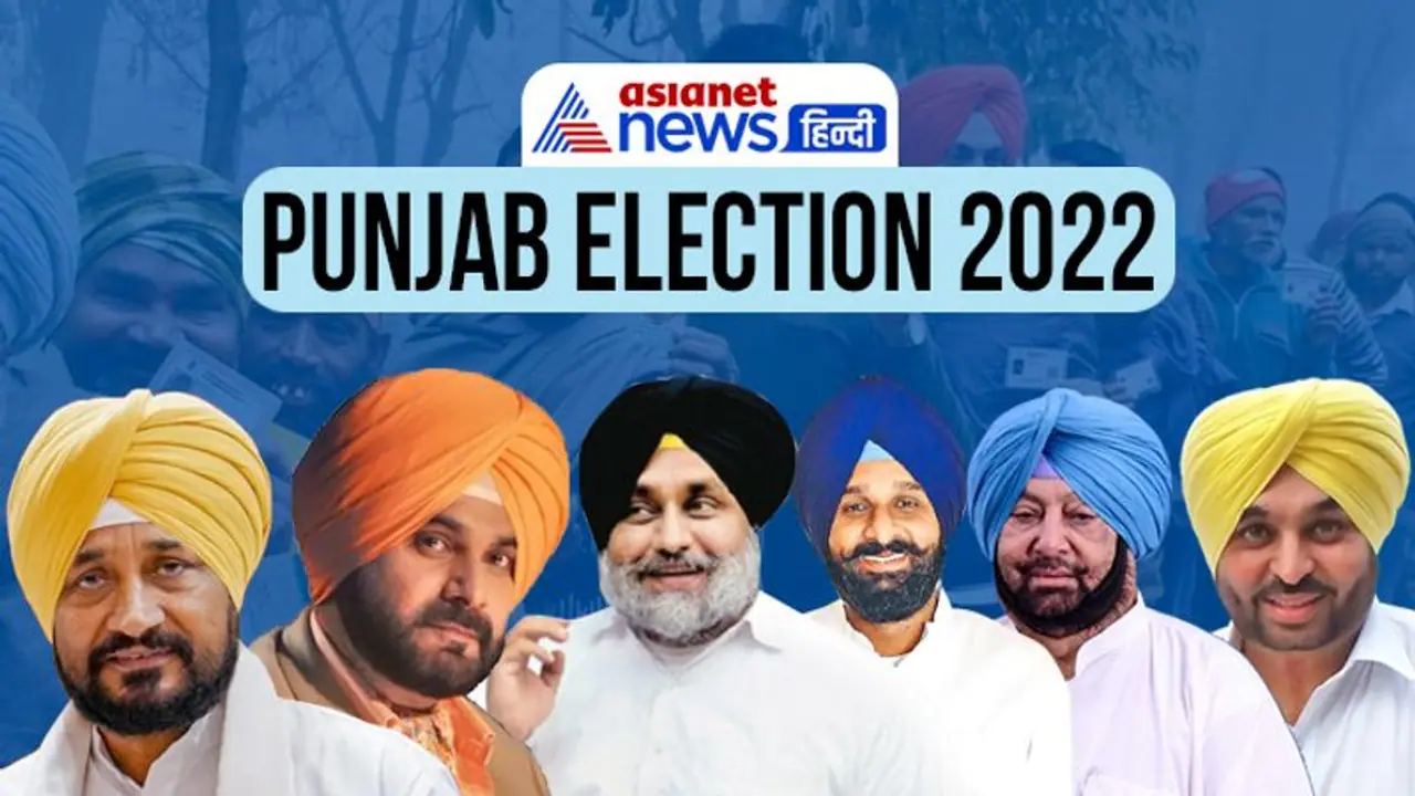 पंजाब चुनाव: पहली बार चार कोणीय मुकाबला, वोटिंग से पहले क्या है धुरंधरों की स्थिति, जानें सब कुछ