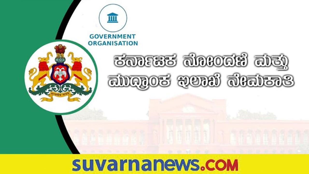 Karnataka Stamp Registration Department Recruitment 2022: 10ನೇ ತರಗತಿ ಪಾಸ್ ಆಗಿದ್ದರೆ ಈ ಹುದ್ದೆಗ ಅರ್ಜಿ ಸಲ್ಲಿಸಿ