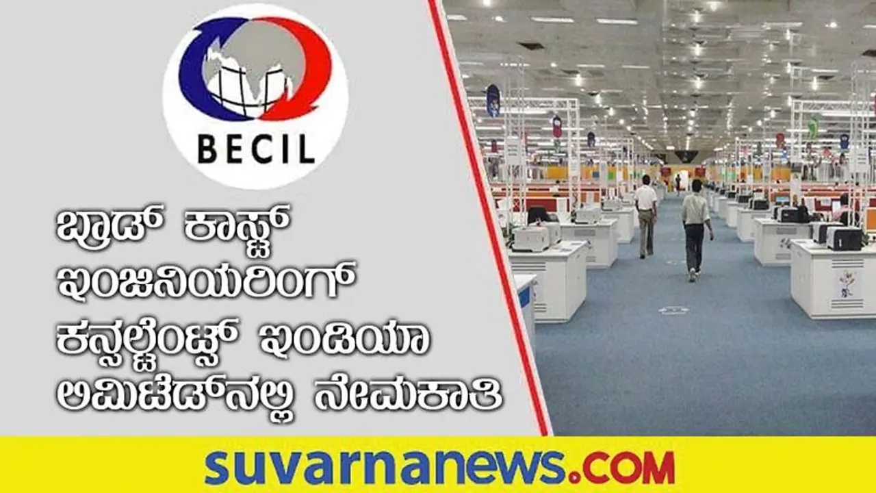 BECIL Recruitment 2022: Bsc ಪದವೀಧರರಿಗೆ ಭರ್ಜರಿ ಉದ್ಯೋಗವಕಾಶ ಅವಕಾಶ BECIL Recruitment 2022: Bsc ಪದವೀಧರರಿಗೆ ಭರ್ಜರಿ ಉದ್ಯೋಗವಕಾಶ ಅವಕಾಶ