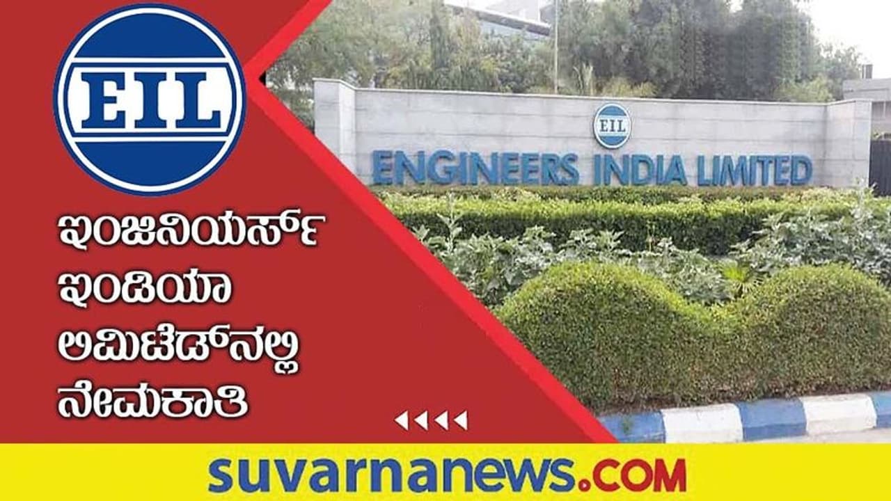 EIL Recruitment 2022: ಇಂಜಿನಿಯರಿಂಗ್ ಪದವೀಧರರಿಗೆ ಇಂಜಿನಿಯರ್ಸ್ ಇಂಡಿಯಾ ಲಿಮಿಟೆಡ್ ನಲ್ಲಿ ಉದ್ಯೋಗವಕಾಶ EIL Recruitment 2022: ಇಂಜಿನಿಯರಿಂಗ್ ಪದವೀಧರರಿಗೆ ಇಂಜಿನಿಯರ್ಸ್ ಇಂಡಿಯಾ ಲಿಮಿಟೆಡ್ ನಲ್ಲಿ ಉದ್ಯೋಗವಕಾಶ