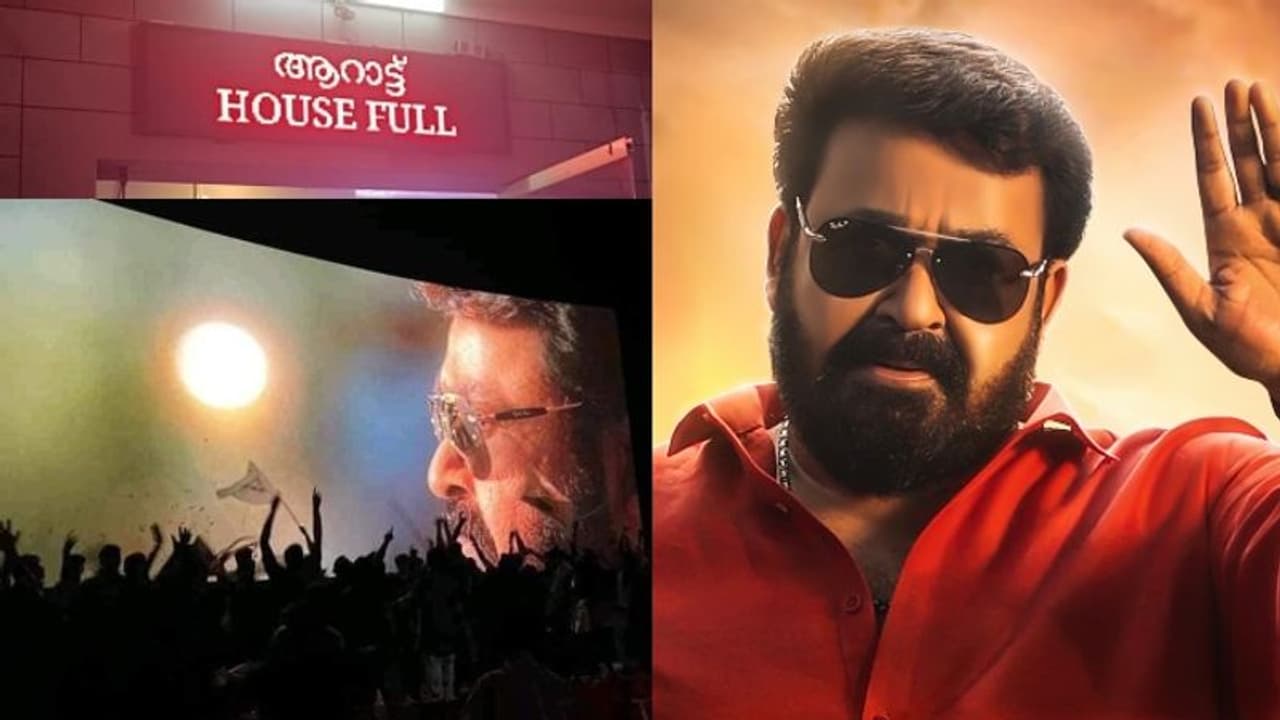 Aaraattu Box Office : ഈ വര്ഷത്തെ ഏറ്റവും മികച്ച ഓപണിംഗുമായി 'ആറാട്ട്'; ആദ്യ ദിനത്തില് നേടിയത് Aaraattu Box Office : ഈ വര്ഷത്തെ ഏറ്റവും മികച്ച ഓപണിംഗുമായി 'ആറാട്ട്'; ആദ്യ ദിനത്തില് നേടിയത്