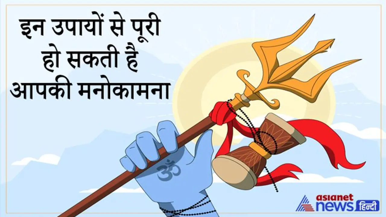 Mahashivratri 2022: ज्योतिष और तंत्र मंत्र उपायों के लिए खास है महाशिवरात्रि, इस दिन करें राशि अनुसार ये उपाय