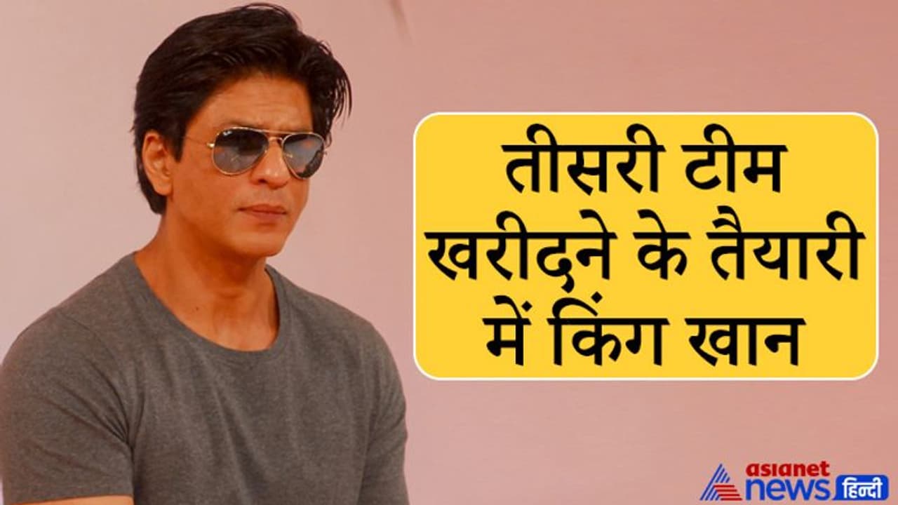 Kolkata Knight Riders के मालिक शाहरुख खान एक और टीम खरीदने की तैयारी में, अंबानी अदाणी भी रेस में Kolkata Knight Riders के मालिक शाहरुख खान एक और टीम खरीदने की तैयारी में, अंबानी अदाणी भी रेस में