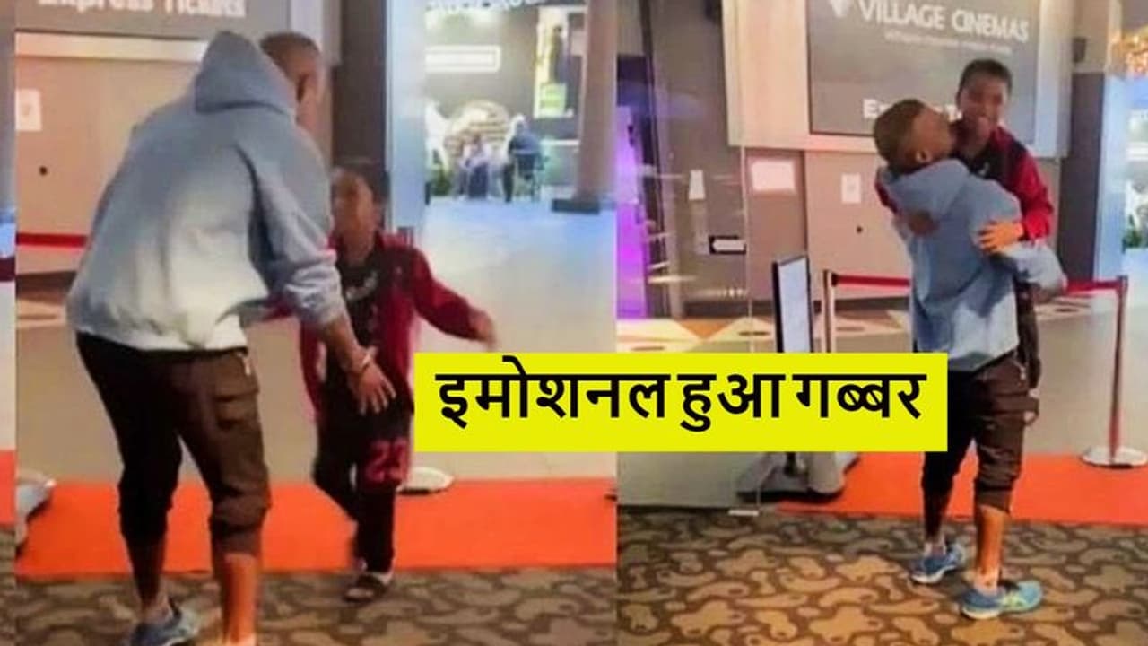 2 साल बाद बेटे जोरावर से मिलकर भावुक हुए शिखर धवन, अपने 'जिगर के टुकड़े' के लिए लिखी दिल छू लेने वाली बात 2 साल बाद बेटे जोरावर से मिलकर भावुक हुए शिखर धवन, अपने 'जिगर के टुकड़े' के लिए लिखी दिल छू लेने वाली बात