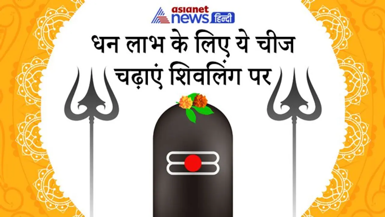 Mahashivratri 2022: जब किस्मत न दें साथ तो करें शिवपुराण में बताए ये आसान उपाय, दूर हो सकता है आपका बैडलक