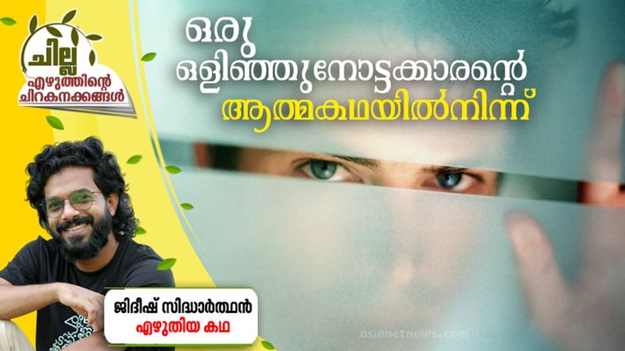 Malayalam Short Story: ഒരു ഒളിഞ്ഞുനോട്ടക്കാരന്റെ ആത്മകഥയില്നിന്ന്, ജിദീഷ് സിദ്ധാര്ത്ഥന് എഴുതിയ കഥ Malayalam Short Story: ഒരു ഒളിഞ്ഞുനോട്ടക്കാരന്റെ ആത്മകഥയില്നിന്ന്, ജിദീഷ് സിദ്ധാര്ത്ഥന് എഴുതിയ കഥ