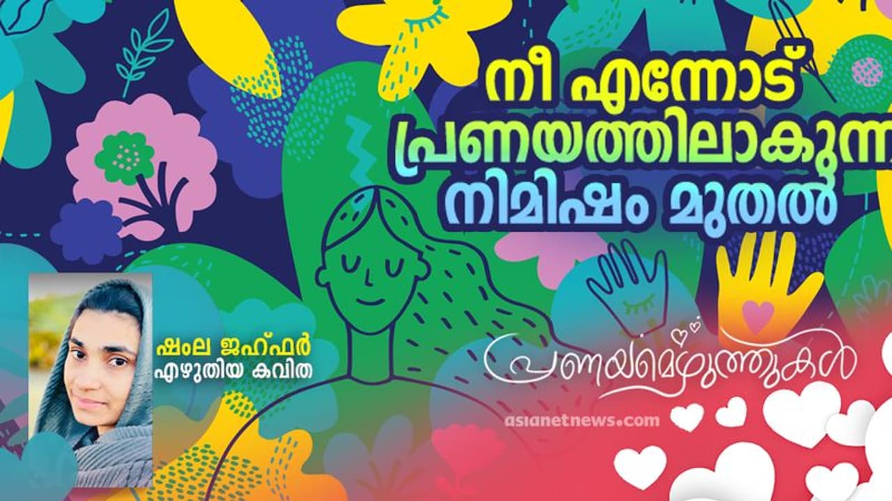 Love Poem: നീ എന്നോട് പ്രണയത്തിലാകുന്ന നിമിഷം മുതല് Love Poem: നീ എന്നോട് പ്രണയത്തിലാകുന്ന നിമിഷം മുതല്
