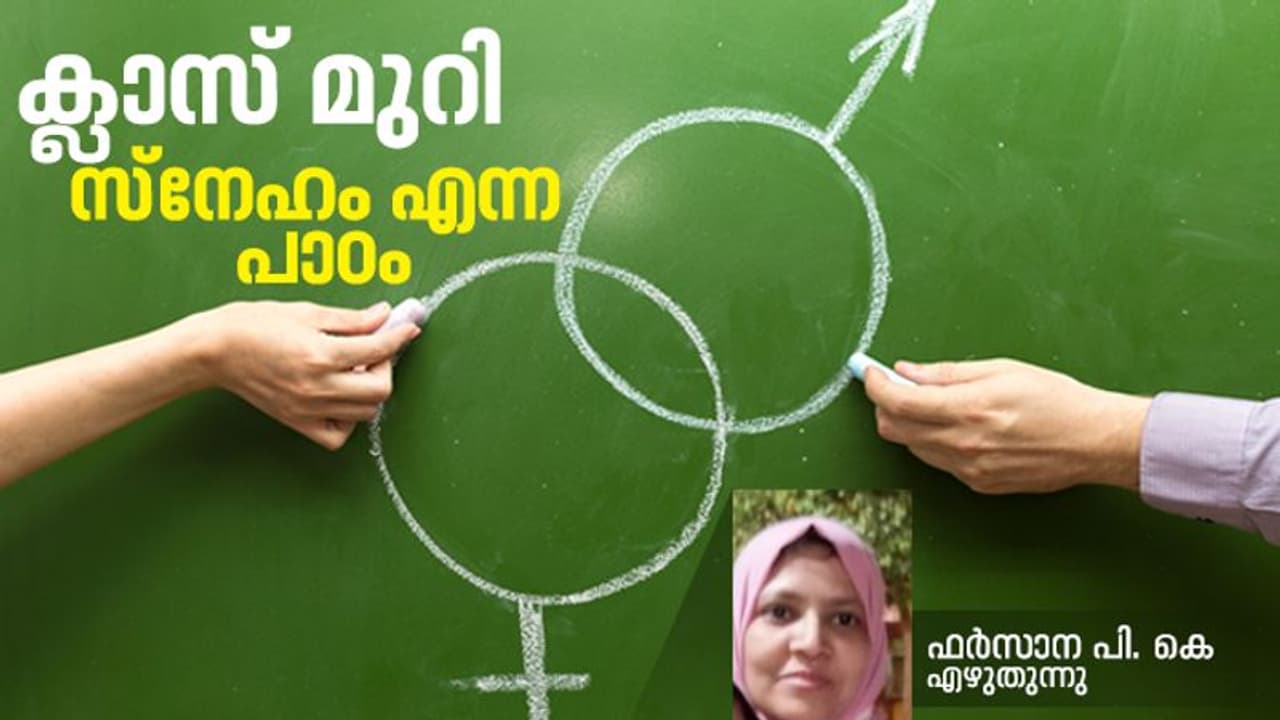 Teacher's Experiences: ചൂരലല്ല, സ്‌നേഹവും പരിഗണനയുമാണ് കുട്ടികളെ മാറ്റിമറിക്കുക