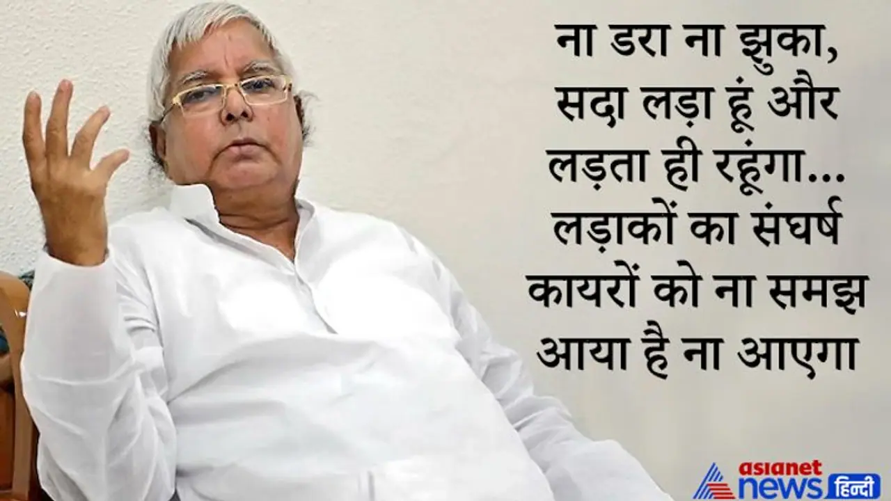 फैसले के बाद लालू की आई पहली प्रतिक्रिया विरोधियों को करारा जवाब, लड़ा हूं..लड़ता रहूंगा..आखों में आखें डालकर
