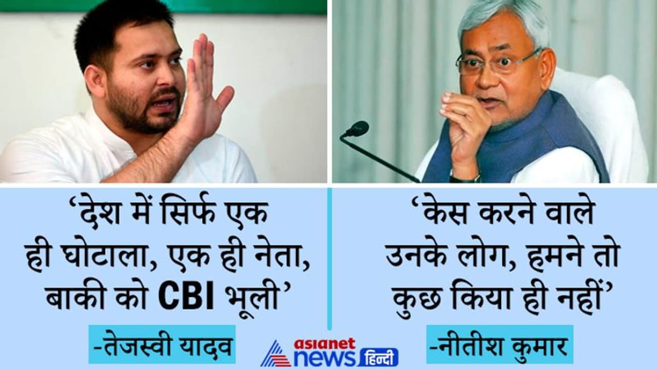 डोरंडा ट्रेजरी केसः तेजस्वी बोले देश में सिर्फ एक ही घोटाला? नीतीश ने कहा हमने कुछ नहीं किया, पढ़ें रिएक्शन डोरंडा ट्रेजरी केसः तेजस्वी बोले देश में सिर्फ एक ही घोटाला? नीतीश ने कहा हमने कुछ नहीं किया, पढ़ें रिएक्शन