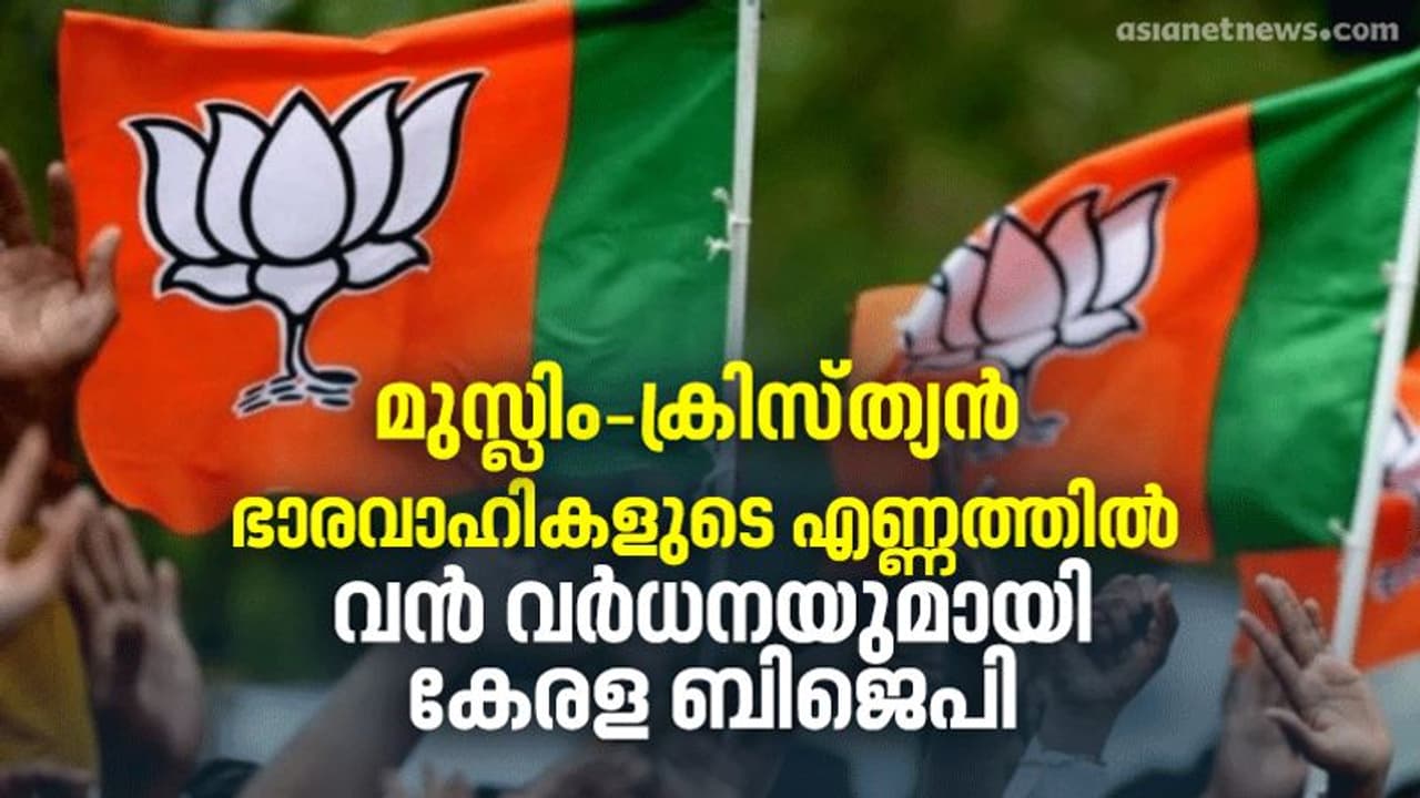 കേരള ബിജെപി ഭാരവാഹികളിൽ 5000 അധികം പേര്‍ ക്രിസ്ത്യൻ മുസ്ലിം സമുദായങ്ങളിൽ നിന്ന്, ഒപ്പം ട്രാൻസ്ജെൻഡറും