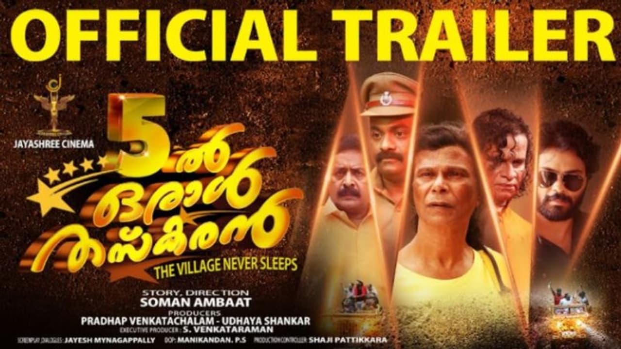 Anchil Oral Thaskaran trailer : ഇന്ദ്രൻസിന്റെ 'അഞ്ചിൽ ഒരാൾ തസ്കരൻ', ട്രെയിലര് Anchil Oral Thaskaran trailer : ഇന്ദ്രൻസിന്റെ 'അഞ്ചിൽ ഒരാൾ തസ്കരൻ', ട്രെയിലര്