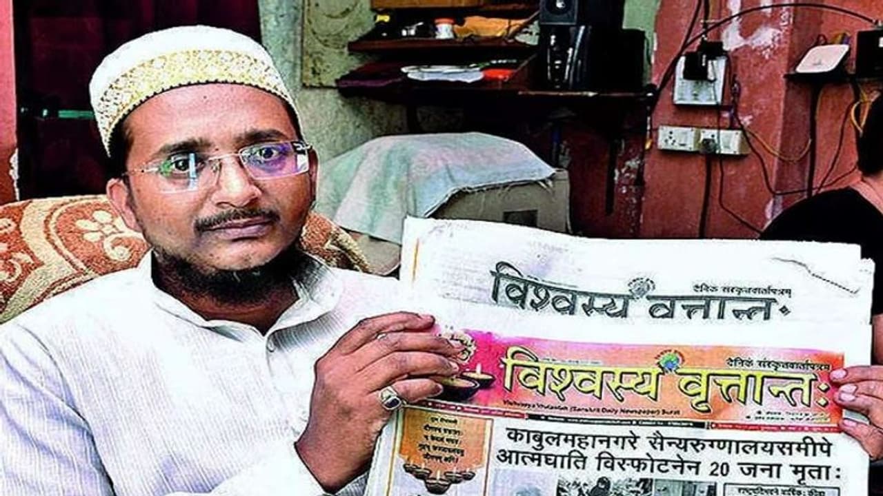 Sanskrit को बचाने में जुटा है गुजरात का यह मुस्लिम कारोबारी, 11 साल से निकाल रहा अपनी तरह का इकलौता अखबार Sanskrit को बचाने में जुटा है गुजरात का यह मुस्लिम कारोबारी, 11 साल से निकाल रहा अपनी तरह का इकलौता अखबार