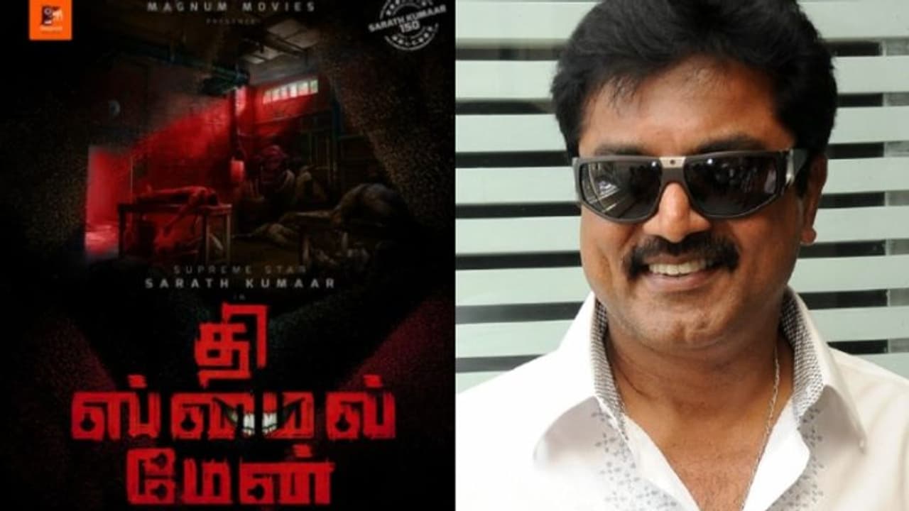 The Smile Man Movie : ശരത്കുമാറിന്റെ നൂറ്റിയമ്പതാം സിനിമ, 'ദ സ്മൈല് മാൻ' ഫസ്റ്റ് ലുക്ക് പോസ്റ്റര് The Smile Man Movie : ശരത്കുമാറിന്റെ നൂറ്റിയമ്പതാം സിനിമ, 'ദ സ്മൈല് മാൻ' ഫസ്റ്റ് ലുക്ക് പോസ്റ്റര്