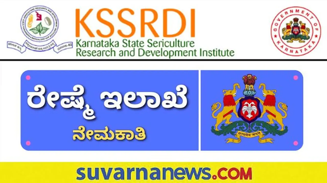 KSSRDI Recruitment 2022: ರಾಜ್ಯ ರೇಷ್ಮೆ ಇಲಾಖೆಯಲ್ಲಿ ಖಾಲಿ ಇರುವ ವಿವಿಧ ಹುದ್ದೆಗಳ ಭರ್ತಿಗೆ ಅರ್ಜಿ ಆಹ್ವಾನ