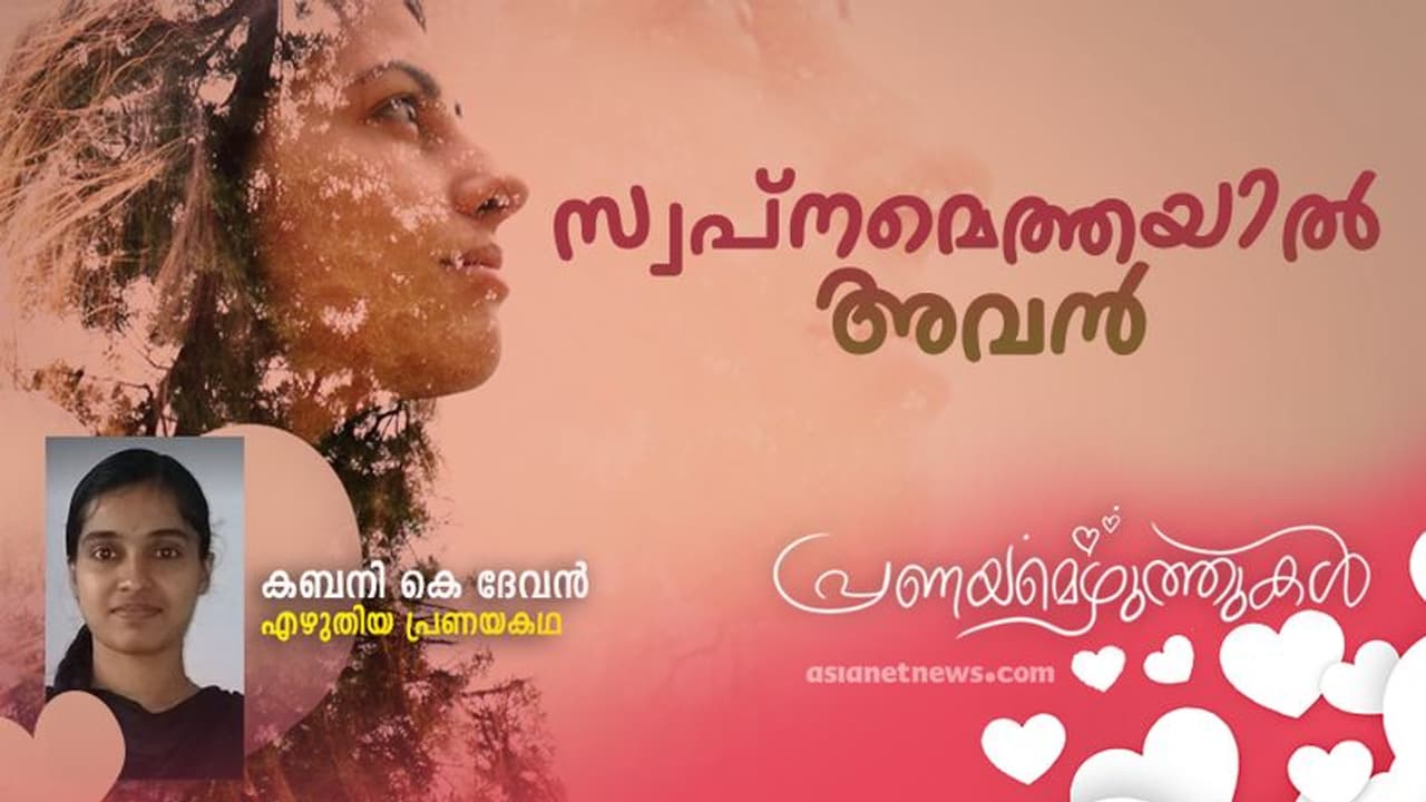 Love Story : സ്വപ്‌നമെത്തയില്‍ അവന്‍, കബനി കെ ദേവന്‍ എഴുതിയ പ്രണയകഥ