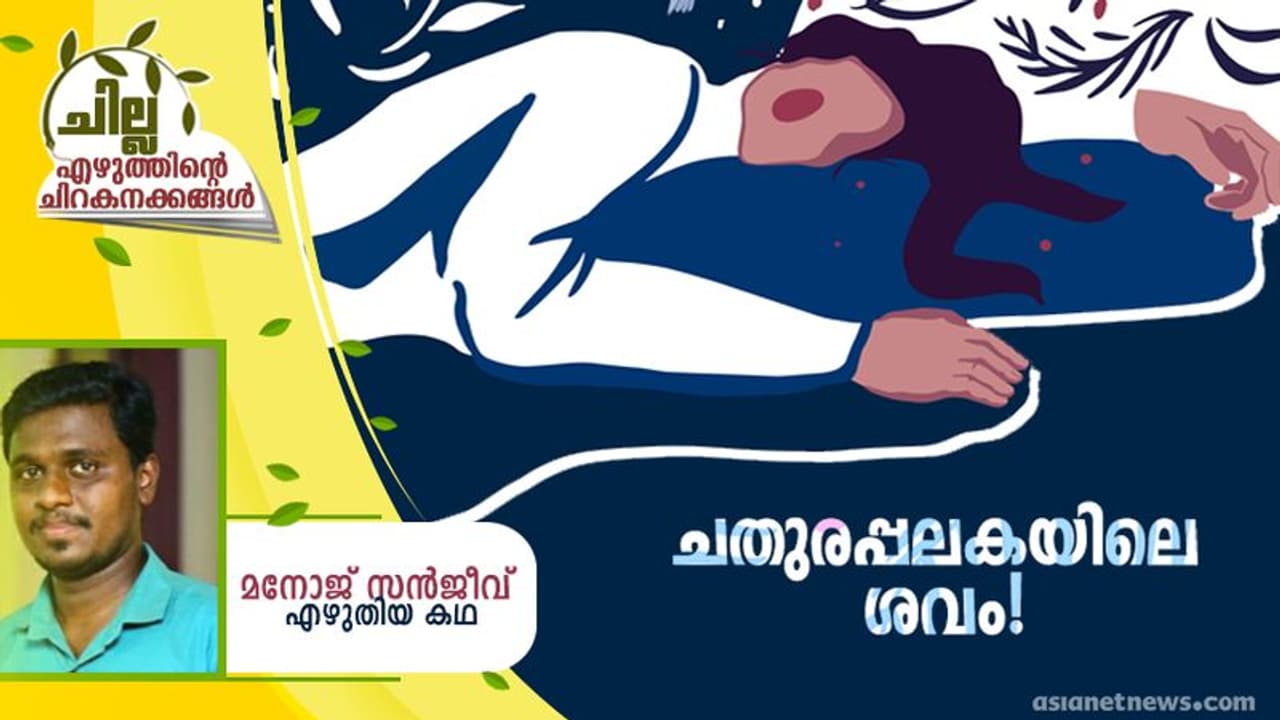 Malayalam Short Story : ചതുരപ്പലകയിലെ ശവം, മനോജ് സന്ജീവ് എഴുതിയ കഥ Malayalam Short Story : ചതുരപ്പലകയിലെ ശവം, മനോജ് സന്ജീവ് എഴുതിയ കഥ