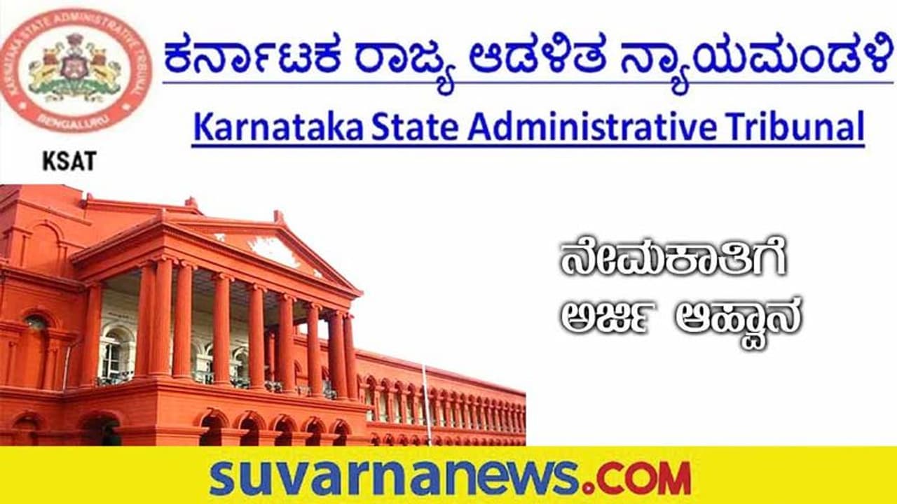 KSAT Recruitment 2022: ರಾಜ್ಯ ಆಡಳಿತ ನ್ಯಾಯಮಂಡಳಿಯಲ್ಲಿ ಗ್ರೂಪ್ ಡಿ ಹುದ್ದೆಗಳಿಗೆ ಅರ್ಜಿ ಆಹ್ವಾನ KSAT Recruitment 2022: ರಾಜ್ಯ ಆಡಳಿತ ನ್ಯಾಯಮಂಡಳಿಯಲ್ಲಿ ಗ್ರೂಪ್ ಡಿ ಹುದ್ದೆಗಳಿಗೆ ಅರ್ಜಿ ಆಹ್ವಾನ