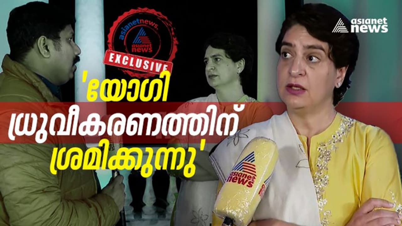 UP election 2022 : 'യോഗി കേരളത്തെ കുറ്റപ്പെടുത്തുന്നത് സ്വന്തം പരാജയം മറയ്ക്കാന്‍: പ്രിയങ്ക ഗാന്ധി