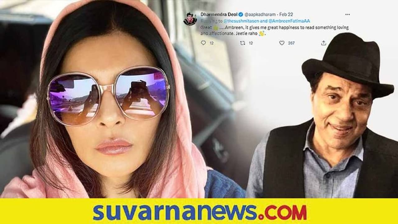 Sushmita Sen ಫೋಟೋ ನೋಡಿದ ಧರ್ಮೇಂದ್ರ ಫುಲ್ ಫಿದಾ! Sushmita Sen ಫೋಟೋ ನೋಡಿದ ಧರ್ಮೇಂದ್ರ ಫುಲ್ ಫಿದಾ!