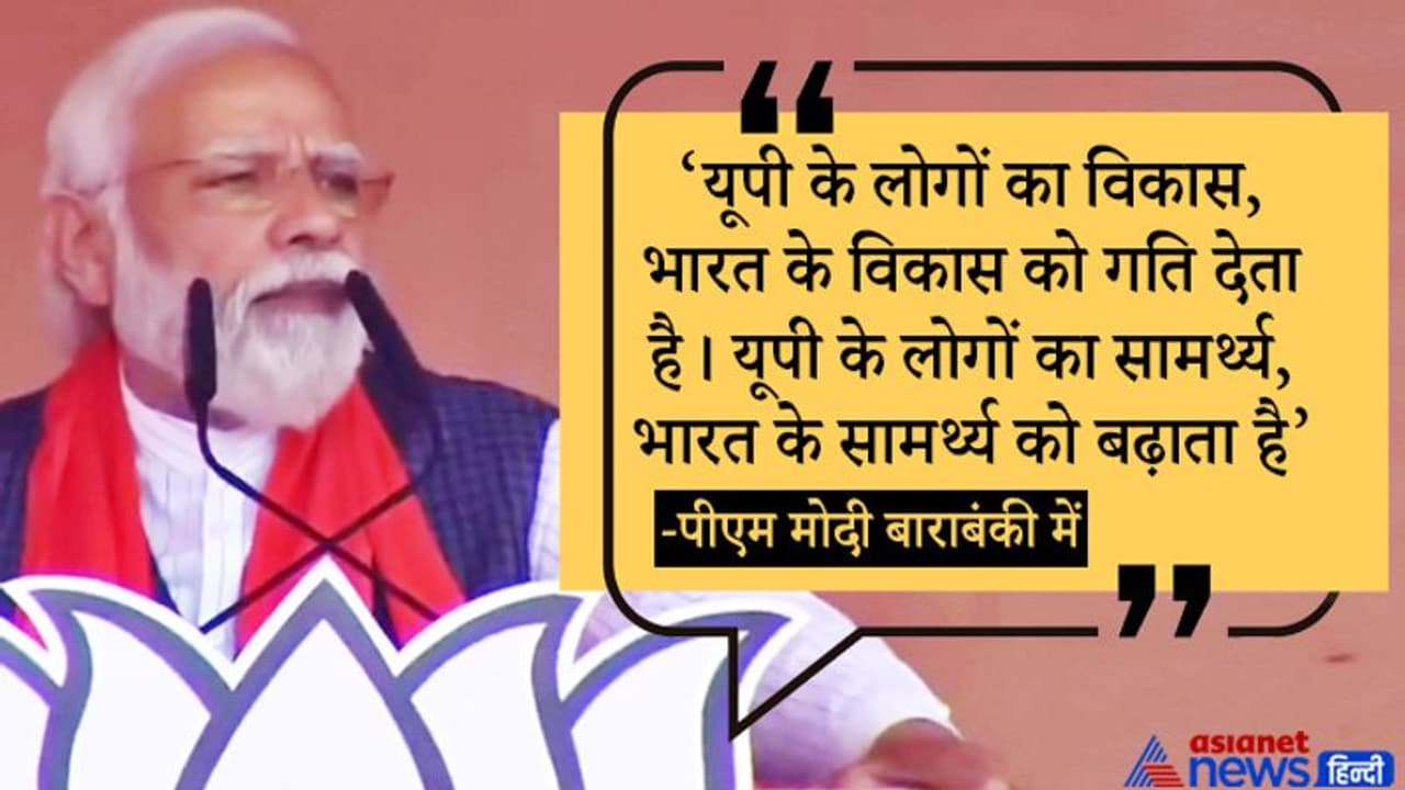 यूपी चुनाव: बाराबंकी में PM मोदी बोले परिवारवादी चाहते हैं गरीब हमेशा उनके चरणों में रहे और चक्कर लगाए यूपी चुनाव: बाराबंकी में PM मोदी बोले परिवारवादी चाहते हैं गरीब हमेशा उनके चरणों में रहे और चक्कर लगाए