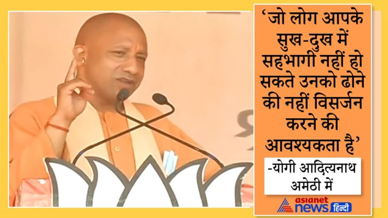 यूपी चुनाव: अमेठी में CM योगी, बोले पहले राजनीति का आधार जाति था, समाज की सुरक्षा से करते थे खिलवाड़ यूपी चुनाव: अमेठी में CM योगी, बोले पहले राजनीति का आधार जाति था, समाज की सुरक्षा से करते थे खिलवाड़