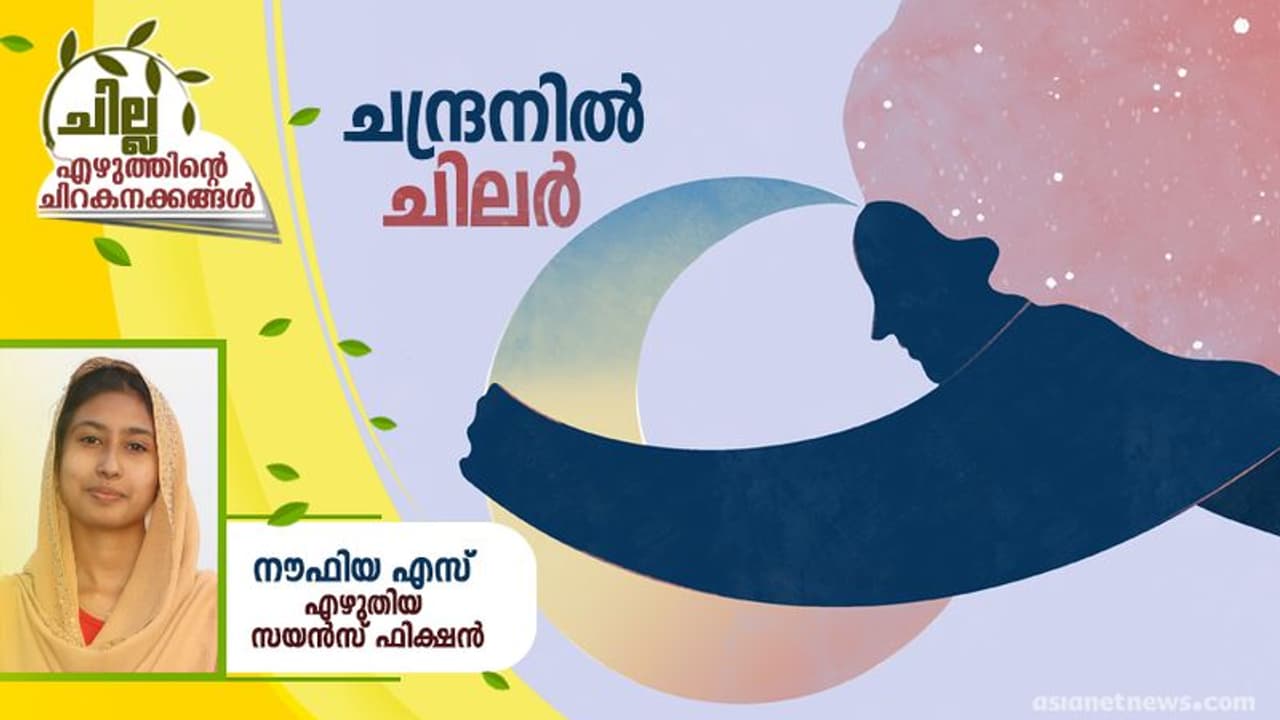 Science Fiction : ചന്ദ്രനില് ചിലര്, നൗഫിയ എസ് എഴുതിയ സയന്സ് ഫിക്ഷന് Science Fiction : ചന്ദ്രനില് ചിലര്, നൗഫിയ എസ് എഴുതിയ സയന്സ് ഫിക്ഷന്