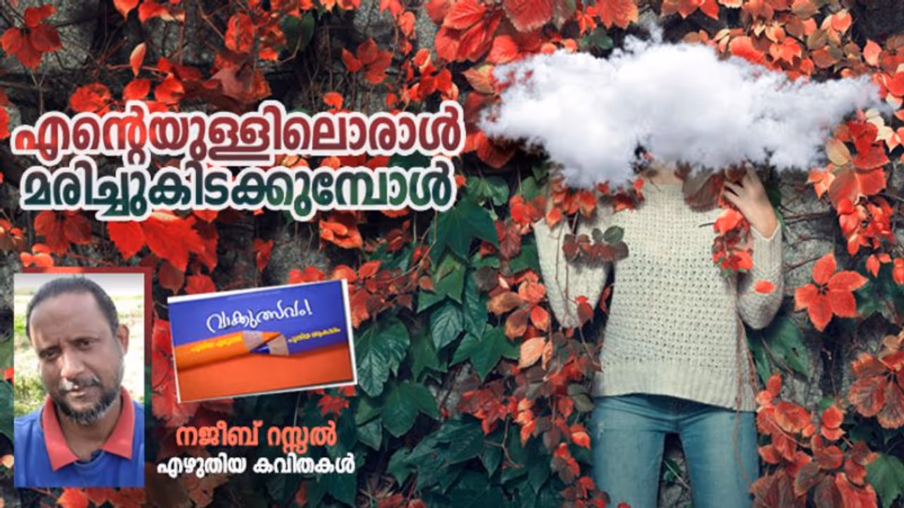 Malayalam Poems : എന്റെയുള്ളിലൊരാള് മരിച്ചുകിടക്കുമ്പോള്, നജീബ് റസ്സല് എഴുതിയ കവിതകള് Malayalam Poems : എന്റെയുള്ളിലൊരാള് മരിച്ചുകിടക്കുമ്പോള്, നജീബ് റസ്സല് എഴുതിയ കവിതകള്