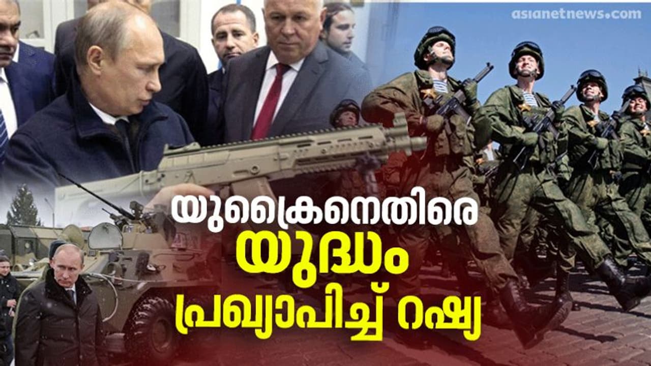 Russia Declared War Against Ukraine : യുക്രൈനെതിരെ യുദ്ധം പ്രഖ്യാപിച്ച് റഷ്യ, ആശങ്കയിൽ ലോകം Russia Declared War Against Ukraine : യുക്രൈനെതിരെ യുദ്ധം പ്രഖ്യാപിച്ച് റഷ്യ, ആശങ്കയിൽ ലോകം