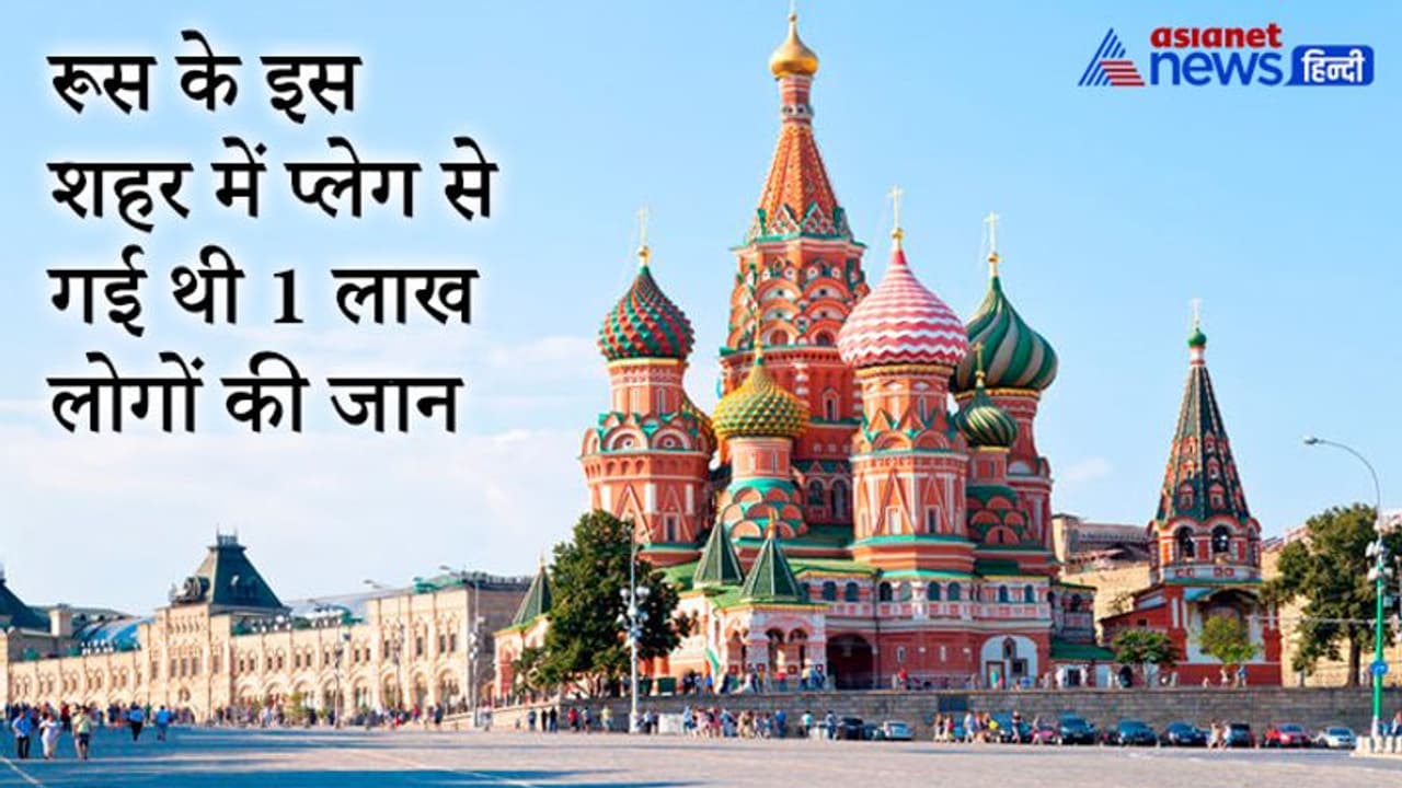 Russia Ukraine crisis : कभी मंगोलों ने तबाह कर दिया था रूस का ये शहर, आज बसते हैं देश के सबसे ज्यादा मिलेनियर Russia Ukraine crisis : कभी मंगोलों ने तबाह कर दिया था रूस का ये शहर, आज बसते हैं देश के सबसे ज्यादा मिलेनियर