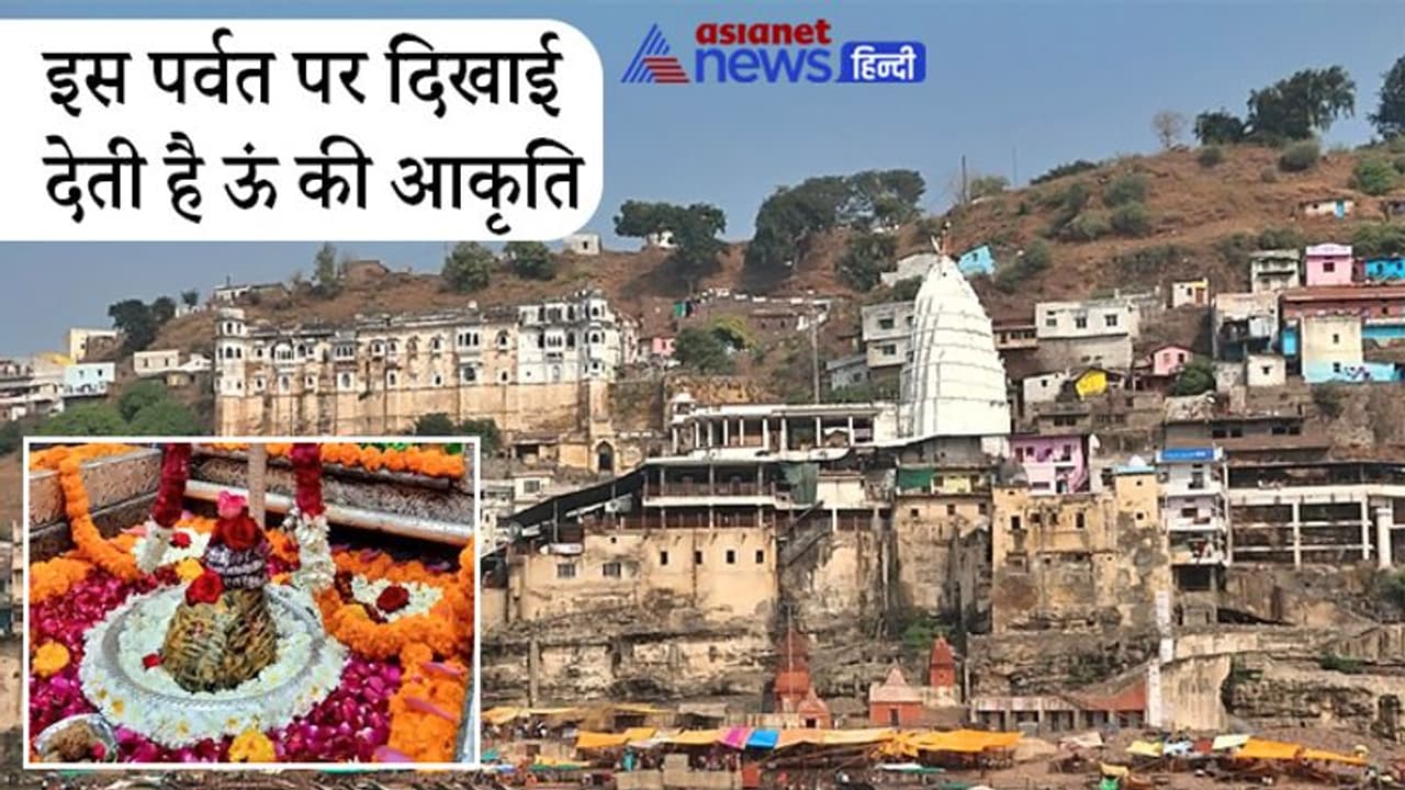 इस ज्योतिर्लिंग के दर्शन बिना अधूरी मानी जाती है तीर्थ यात्रा, विंध्य पर्वत के तप से यहां प्रकट हुए थे महादेव इस ज्योतिर्लिंग के दर्शन बिना अधूरी मानी जाती है तीर्थ यात्रा, विंध्य पर्वत के तप से यहां प्रकट हुए थे महादेव