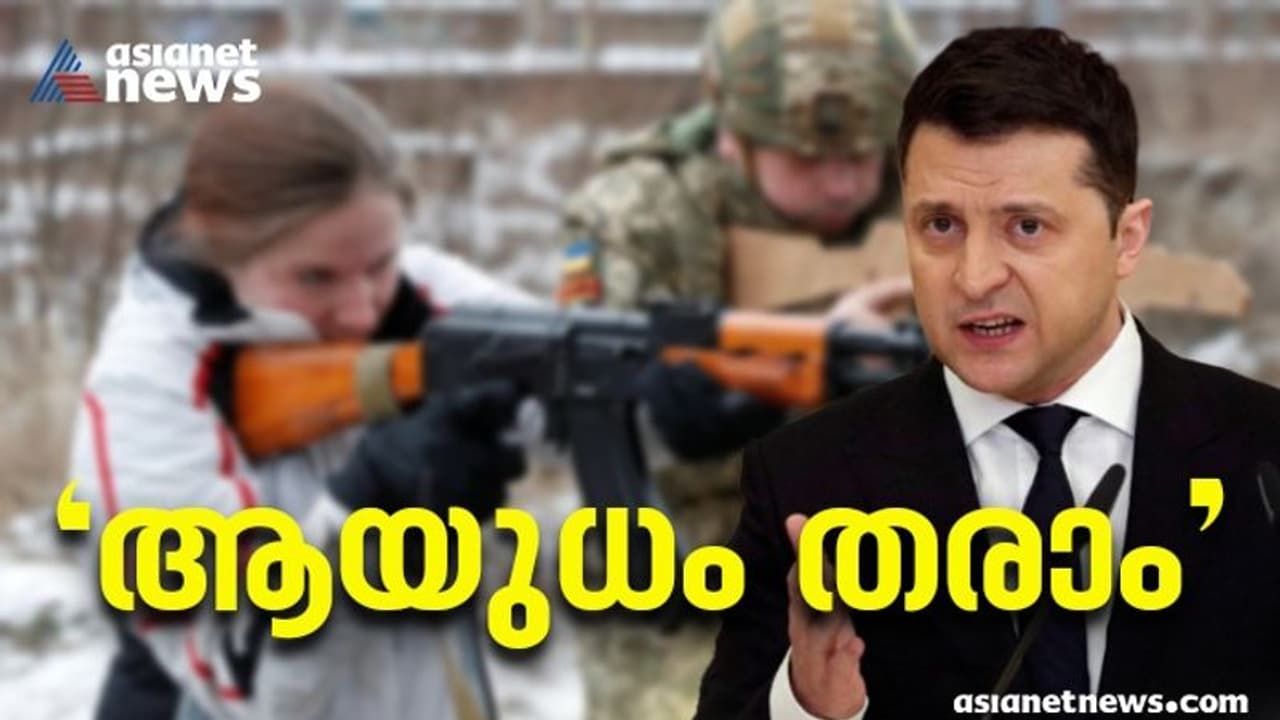 Ukraine Crisis : 'പൗരൻമാർക്ക് ആർക്കും ആയുധം തരും', പ്രഖ്യാപനവുമായി യുക്രൈൻ പ്രസിഡന്‍റ്