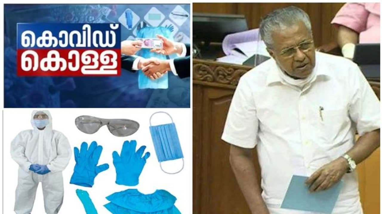 Pinarayi Vijayan : കൊവിഡ് പര്ച്ചേസ്, അഴിമതി ഇല്ലെന്ന് മുഖ്യമന്ത്രി, ഒപ്പം ന്യായീകരണവും Pinarayi Vijayan : കൊവിഡ് പര്ച്ചേസ്, അഴിമതി ഇല്ലെന്ന് മുഖ്യമന്ത്രി, ഒപ്പം ന്യായീകരണവും