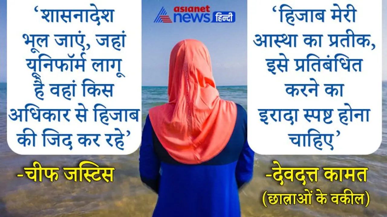 Hijab Row : अगले हफ्ते आ सकता है हिजाब पर अंतिम फैसला, कल बहस खत्म होने के बाद फैसला सुरक्षित रखेगा हाईकोर्ट Hijab Row : अगले हफ्ते आ सकता है हिजाब पर अंतिम फैसला, कल बहस खत्म होने के बाद फैसला सुरक्षित रखेगा हाईकोर्ट