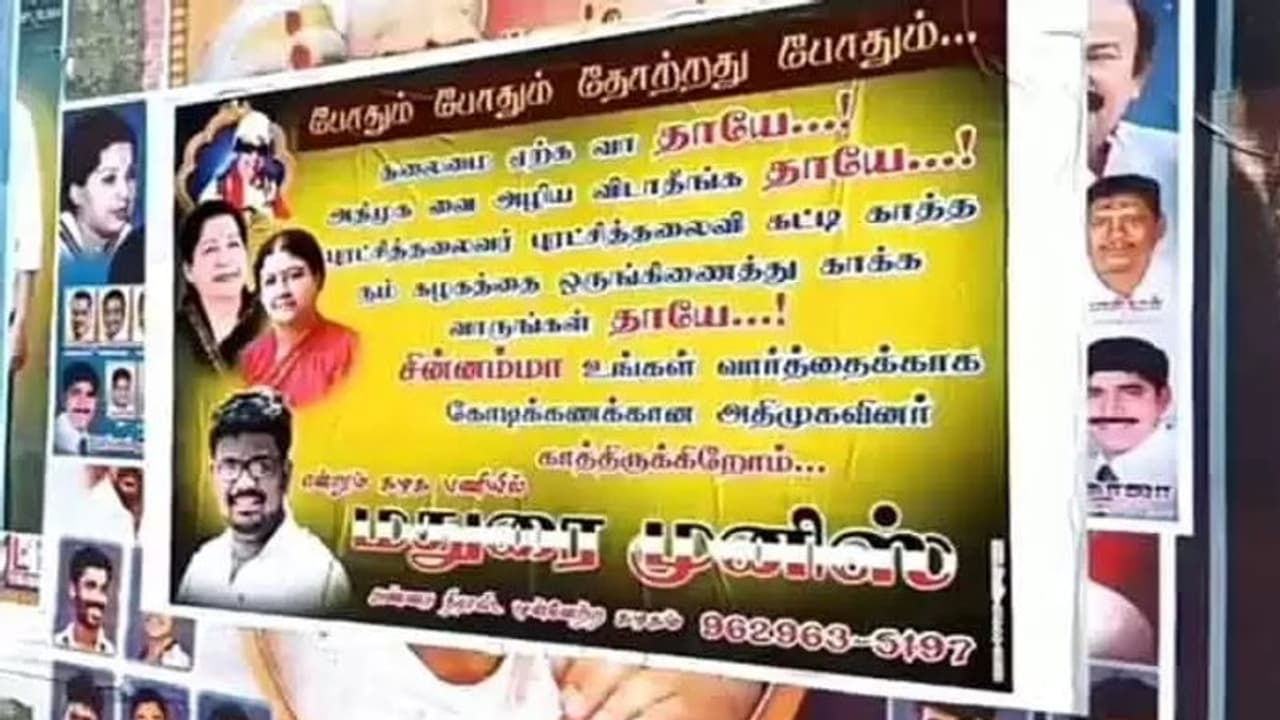 அதிமுகவை அழிய விடாதீங்க... தலைமை ஏற்க வாருங்கள் தாயே… சசிகலா படத்துடன் ஒட்டப்பட்ட போஸ்டரால் பரபரப்பு!!