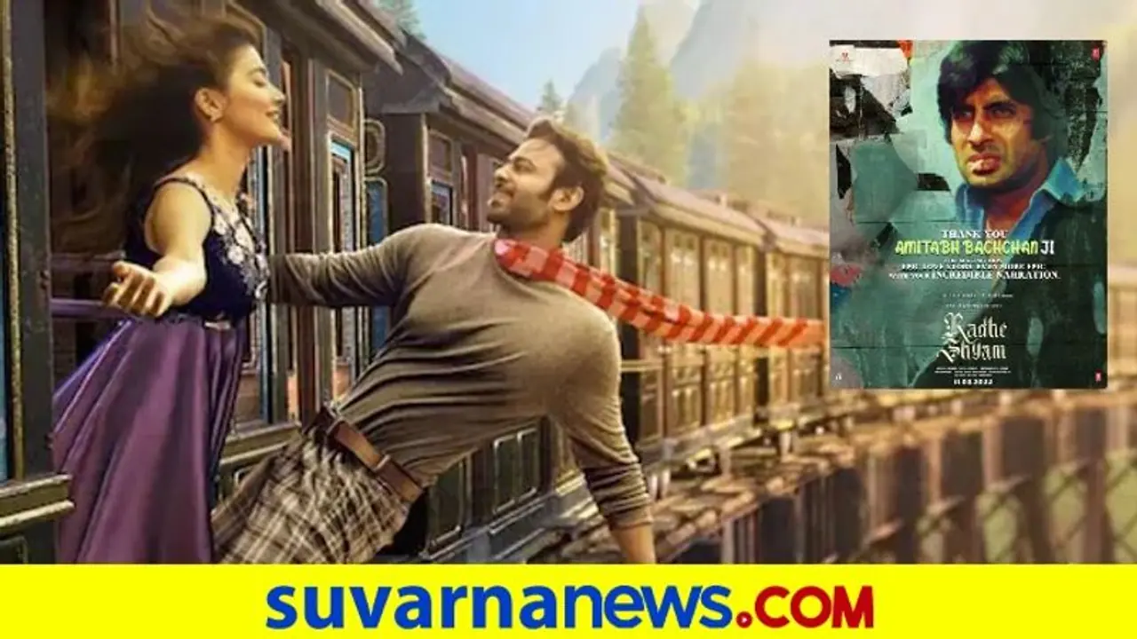 Radhe Shyam: ಪ್ರಭಾಸ್ ಪೂಜಾ ಹೆಗ್ಡೆ ಕಾಂಬಿನೇಷನ್‌ನ ಚಿತ್ರಕ್ಕೆ ಅಮಿತಾಭ್ ಬಚ್ಚನ್ ಧ್ವನಿ!