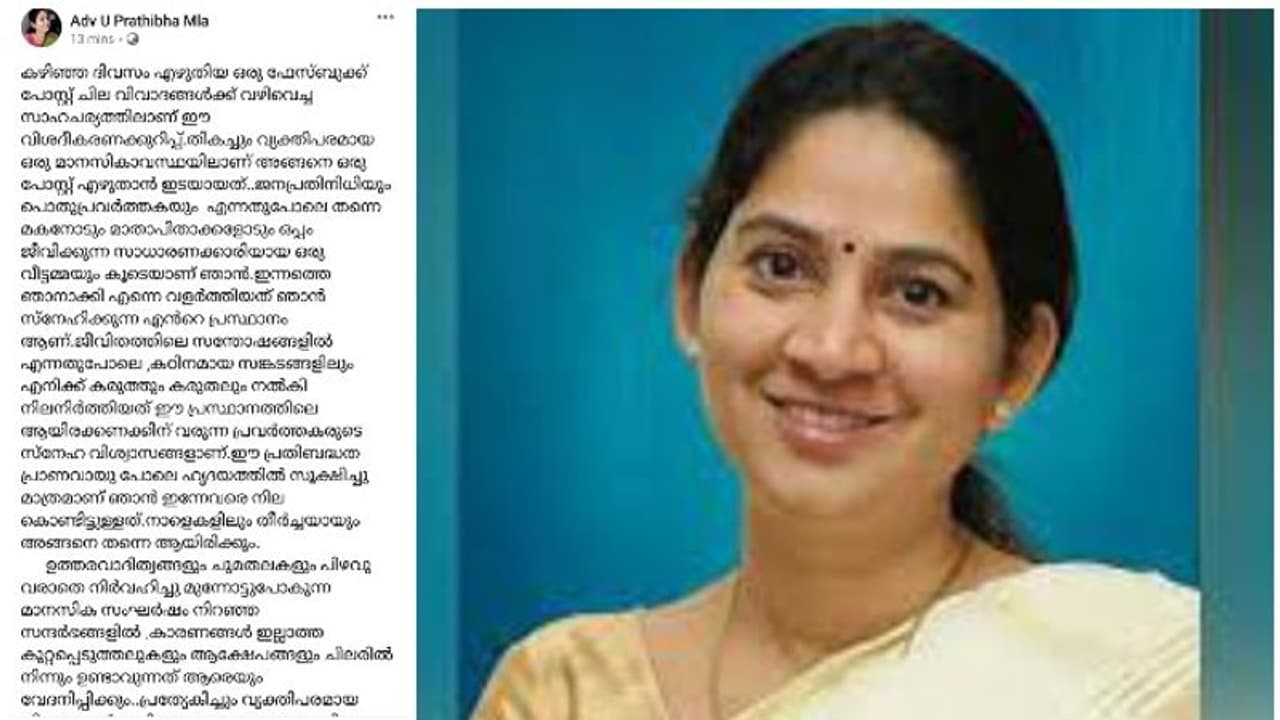 U Prathibha: യു.പ്രതിഭ എംഎൽഎയ്ക്കെതിരെ അച്ചടക്ക നടപടിക്ക് സിപിഎം; പാർട്ടി കോൺഗ്രസിന് ശേഷം നടപടിയെന്ന് സൂചന U Prathibha: യു.പ്രതിഭ എംഎൽഎയ്ക്കെതിരെ അച്ചടക്ക നടപടിക്ക് സിപിഎം; പാർട്ടി കോൺഗ്രസിന് ശേഷം നടപടിയെന്ന് സൂചന
