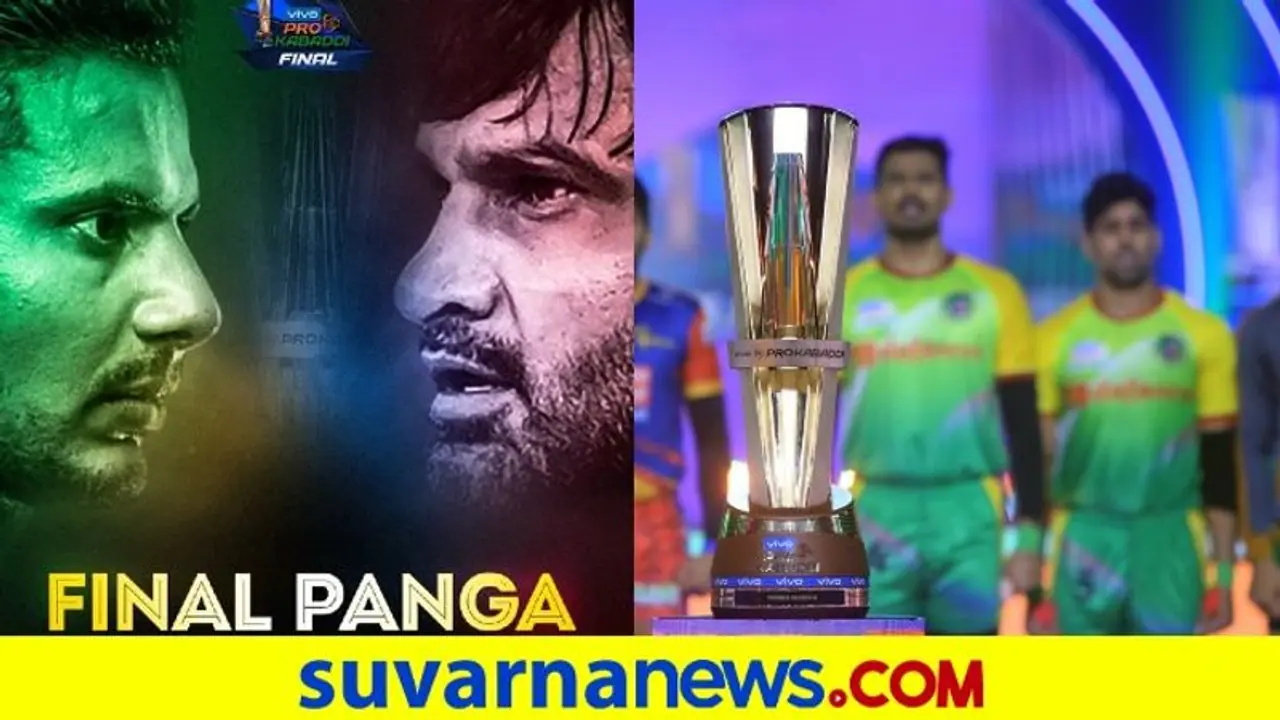 Pro Kabaddi League: ಇಂದು ಪಾಟ್ನಾ ಪೈರೇಟ್ಸ್ vs ದಬಾಂಗ್ ಡೆಲ್ಲಿ ಫೈನಲ್ ಫೈಟ್ Pro Kabaddi League: ಇಂದು ಪಾಟ್ನಾ ಪೈರೇಟ್ಸ್ vs ದಬಾಂಗ್ ಡೆಲ್ಲಿ ಫೈನಲ್ ಫೈಟ್