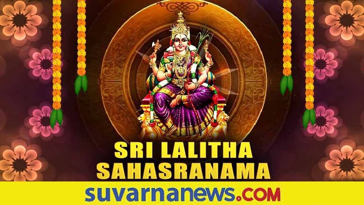 Astro Mantra: ಶುಕ್ರವಾರ ಲಲಿತಾ ಸಹಸ್ರನಾಮವ ಜಪಿಸಿದರೆ ಫಲ ಹೆಚ್ಚು! Astro Mantra: ಶುಕ್ರವಾರ ಲಲಿತಾ ಸಹಸ್ರನಾಮವ ಜಪಿಸಿದರೆ ಫಲ ಹೆಚ್ಚು!