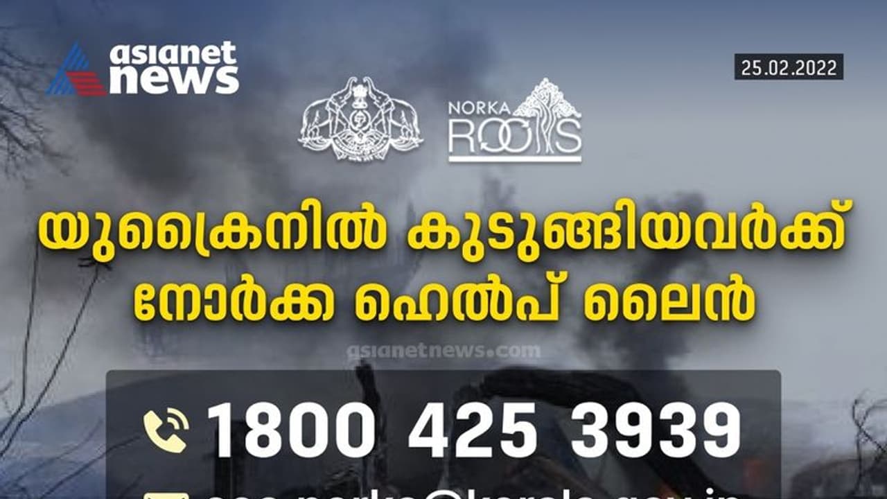 Ukraine :മലയാളികളുടെ വിവരശേഖരണത്തിനായി നോർക്ക റൂട്സ് ഓൺലൈൻ രജിസ്ട്രേഷൻ തുടങ്ങി; ഇതുവരെ ബന്ധപ്പെട്ടത് 1132 പേർ Ukraine :മലയാളികളുടെ വിവരശേഖരണത്തിനായി നോർക്ക റൂട്സ് ഓൺലൈൻ രജിസ്ട്രേഷൻ തുടങ്ങി; ഇതുവരെ ബന്ധപ്പെട്ടത് 1132 പേർ