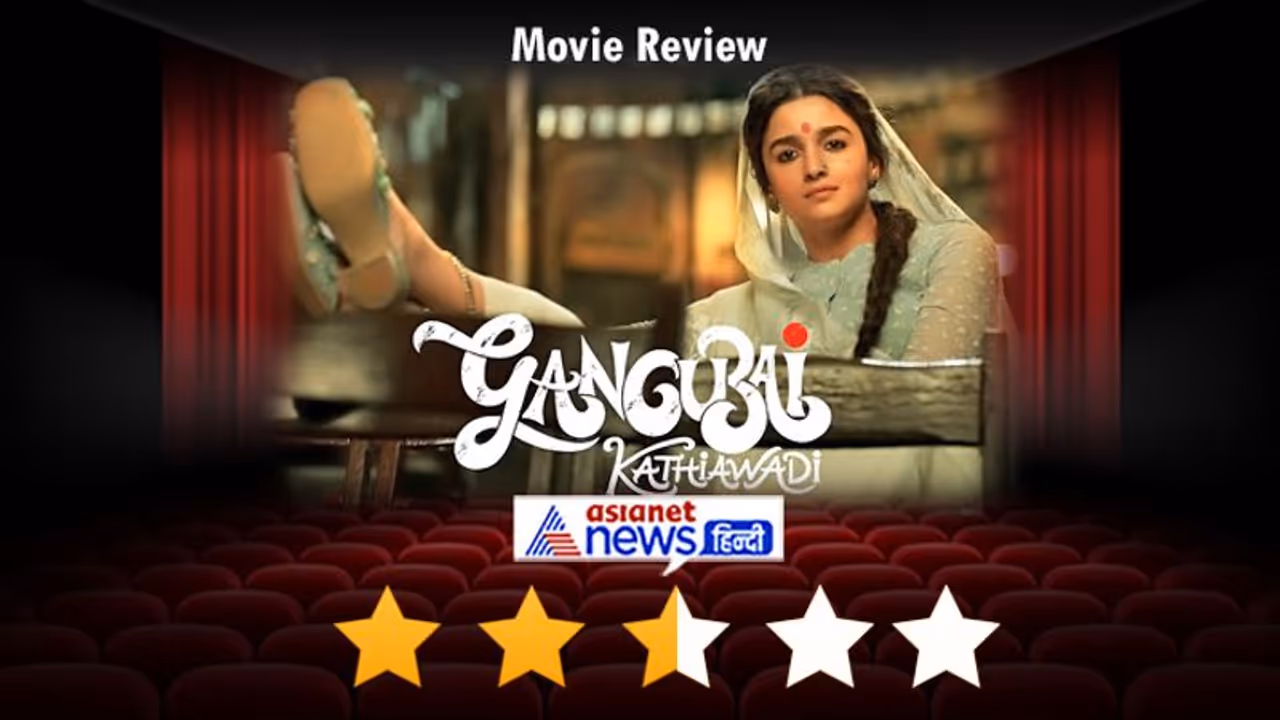 Gangubai Kathiawadi Review: Alia Bhatt ने जीता दिल पर अधूरी रिचर्स पर बनी मूवी ने किया कहानी का कचरा Gangubai Kathiawadi Review: Alia Bhatt ने जीता दिल पर अधूरी रिचर्स पर बनी मूवी ने किया कहानी का कचरा