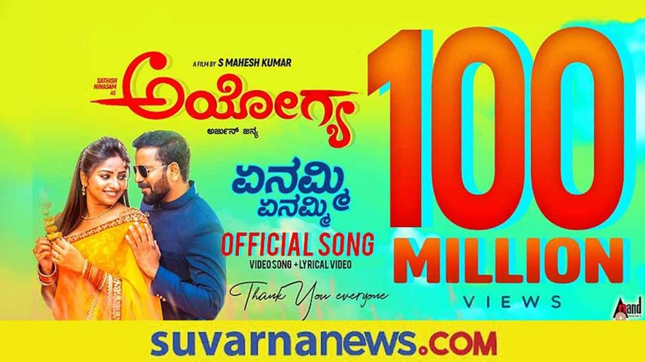 Yenammi Yenammi ಹಾಡಿಗೆ 100 ಮಿಲಿಯನ್ ವೀಕ್ಷಣೆ, ಹಾಡು ಹುಟ್ಟಿಕೊಂಡಿದ್ದು ಹೀಗಂತೆ! Yenammi Yenammi ಹಾಡಿಗೆ 100 ಮಿಲಿಯನ್ ವೀಕ್ಷಣೆ, ಹಾಡು ಹುಟ್ಟಿಕೊಂಡಿದ್ದು ಹೀಗಂತೆ!