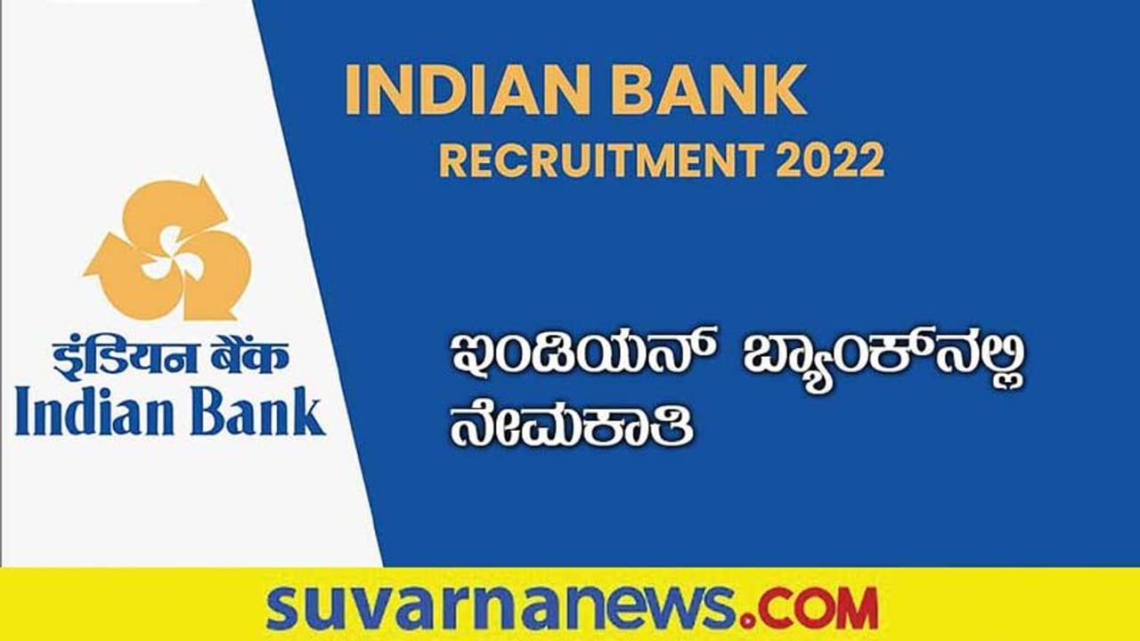 Indian Bank Recruitment 2022: ಕ್ರೀಡಾ ಕೋಟದ ಮೇಲೆ ಅರ್ಜಿ ಆಹ್ವಾನ
