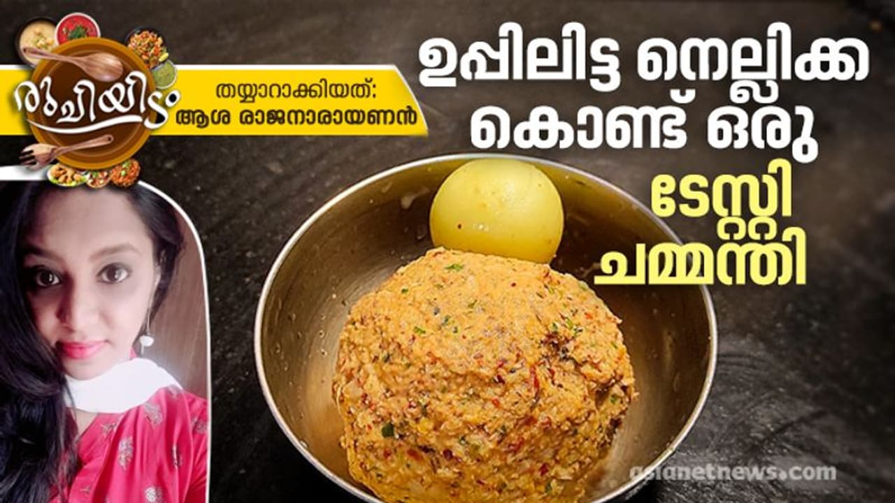 ഉപ്പിലിട്ട നെല്ലിക്ക കൊണ്ട് കിടിലൻ ചമ്മന്തി; റെസിപ്പി