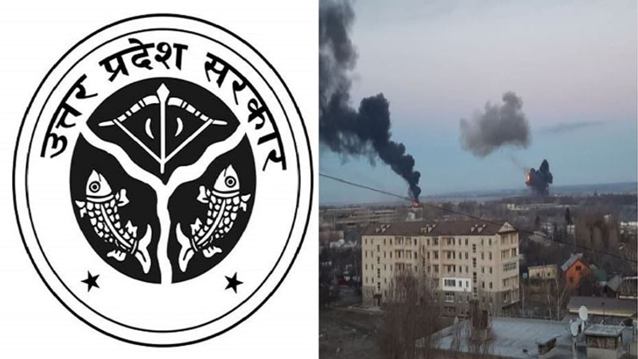 रशिया यूक्रेन जंग के बीच यूक्रेन में फंसे विद्यार्थियों के लिए यूपी सरकार ने जारी किए हेल्पलाइन नंबर