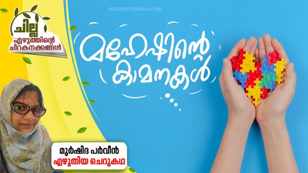 Malayalam Short Story : മഹേഷിന്റെ കാമനകള്, മുര്ഷിദ പര്വീന് എഴുതിയ ചെറുകഥ Malayalam Short Story : മഹേഷിന്റെ കാമനകള്, മുര്ഷിദ പര്വീന് എഴുതിയ ചെറുകഥ