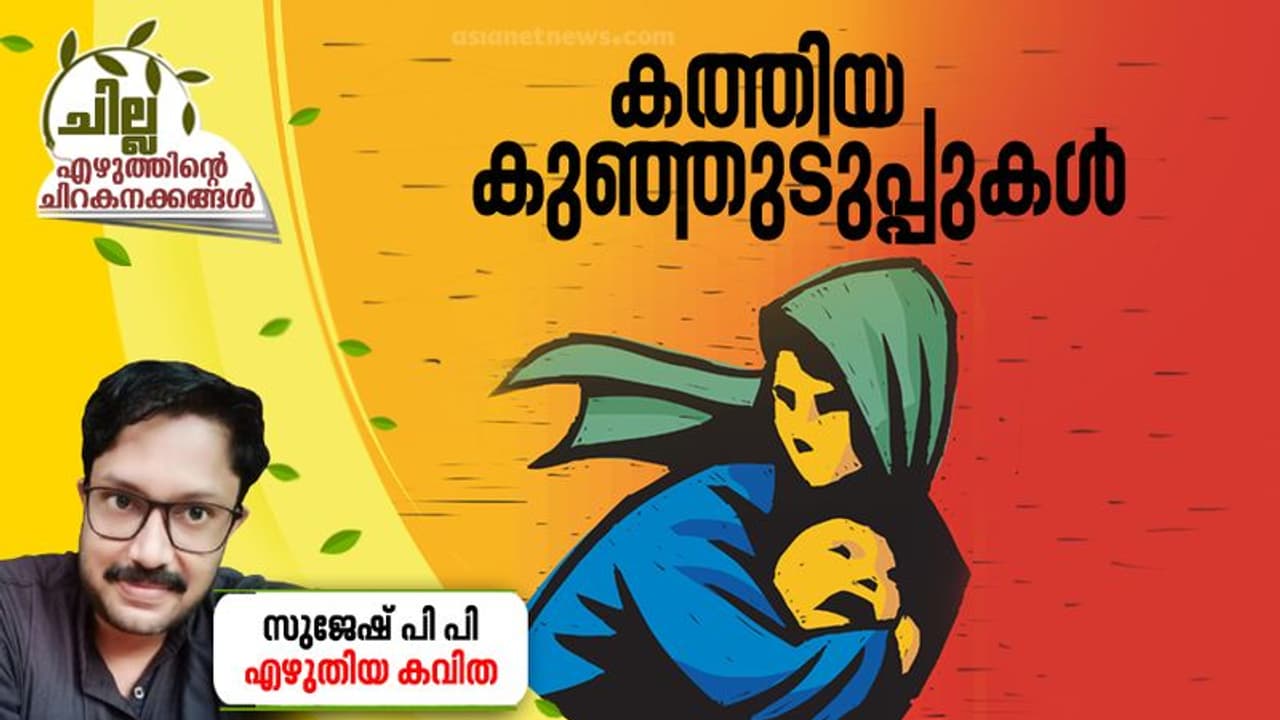 Malayalam Poem: കത്തിയ കുഞ്ഞുടുപ്പുകള്, സുജേഷ് പി പി എഴുതിയ കവിതകള് Malayalam Poem: കത്തിയ കുഞ്ഞുടുപ്പുകള്, സുജേഷ് പി പി എഴുതിയ കവിതകള്